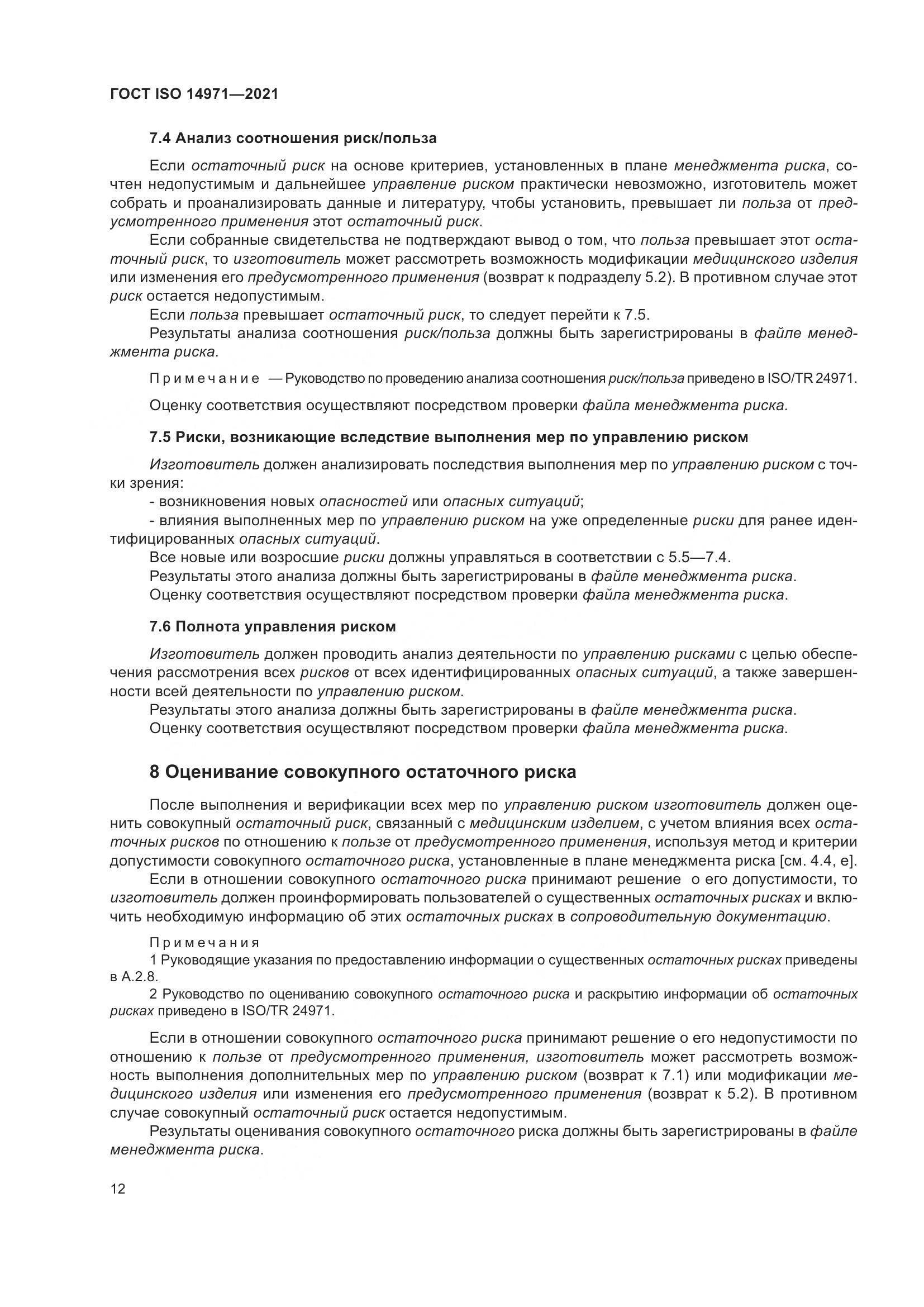ГОСТ ISO  14971-2021, страница 19