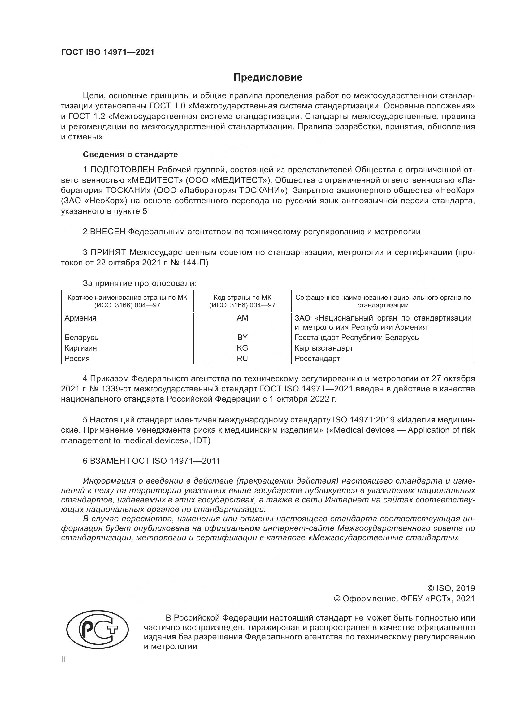 ГОСТ ISO  14971-2021, страница 2