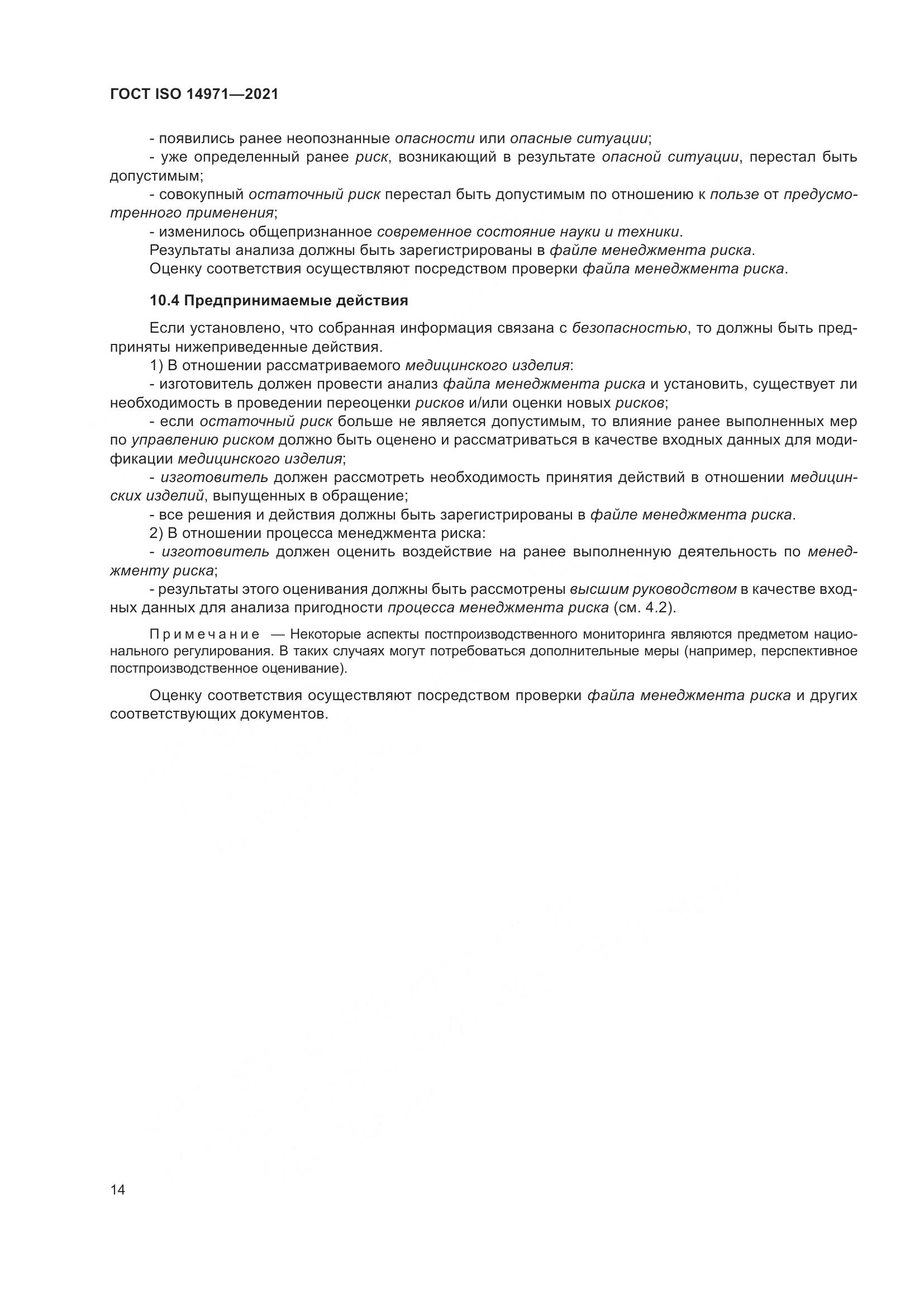 ГОСТ ISO  14971-2021, страница 21