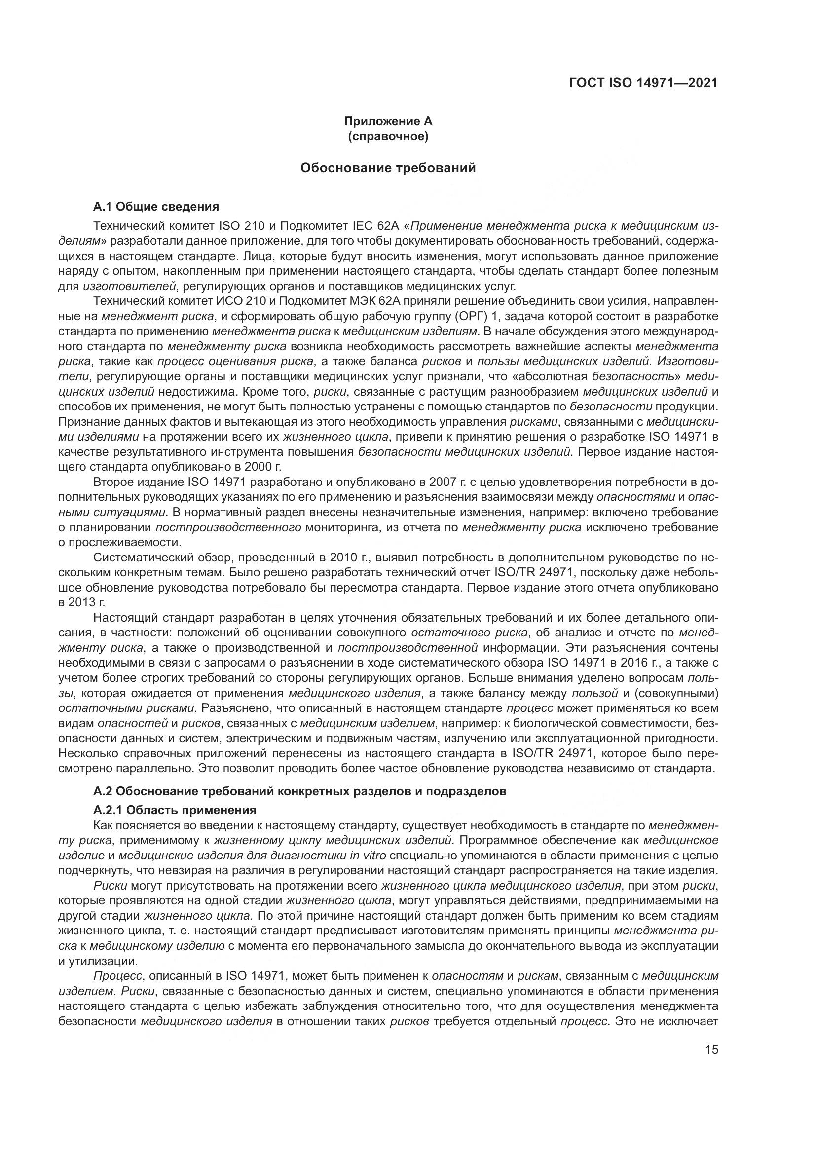 ГОСТ ISO  14971-2021, страница 22