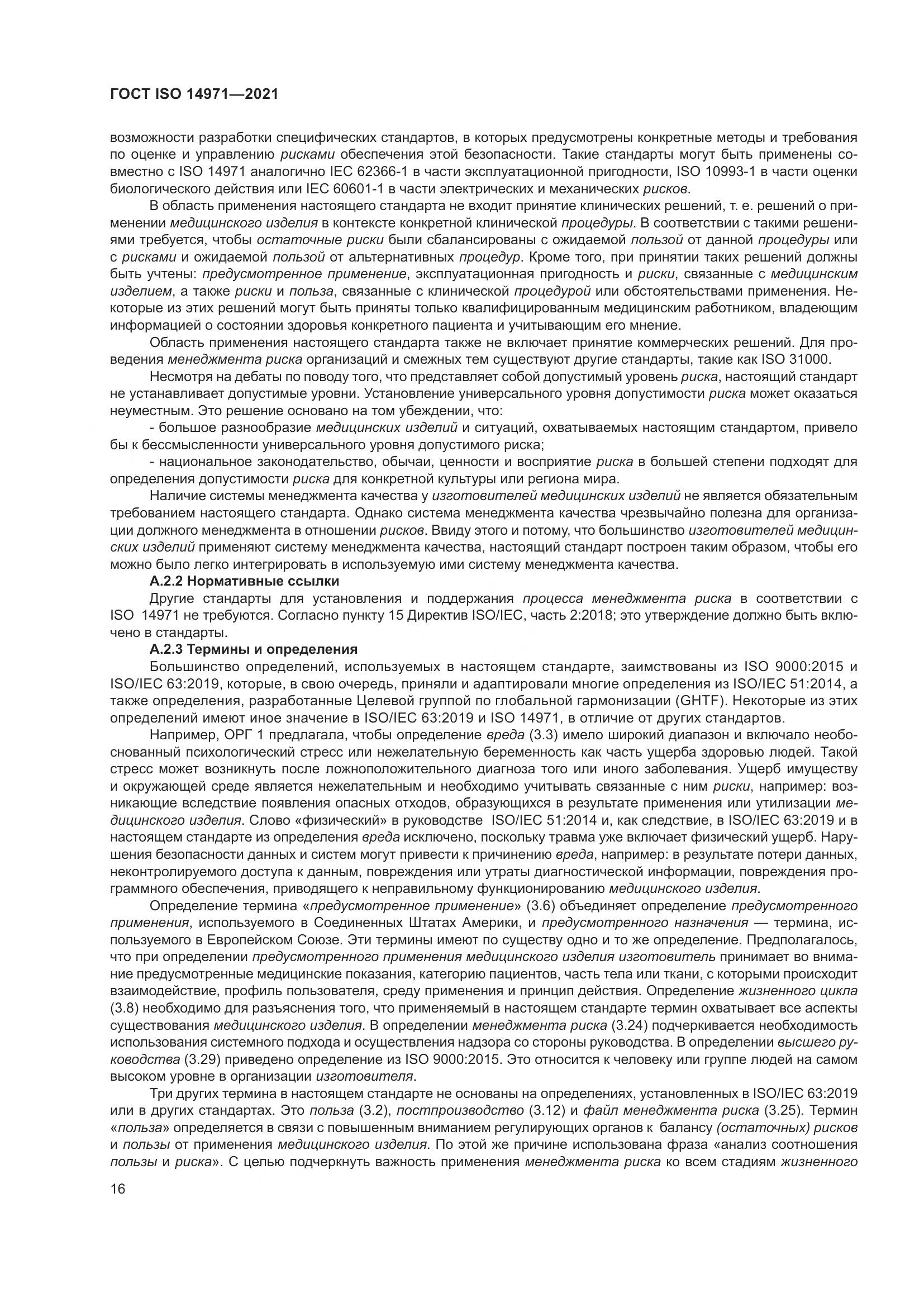 ГОСТ ISO  14971-2021, страница 23