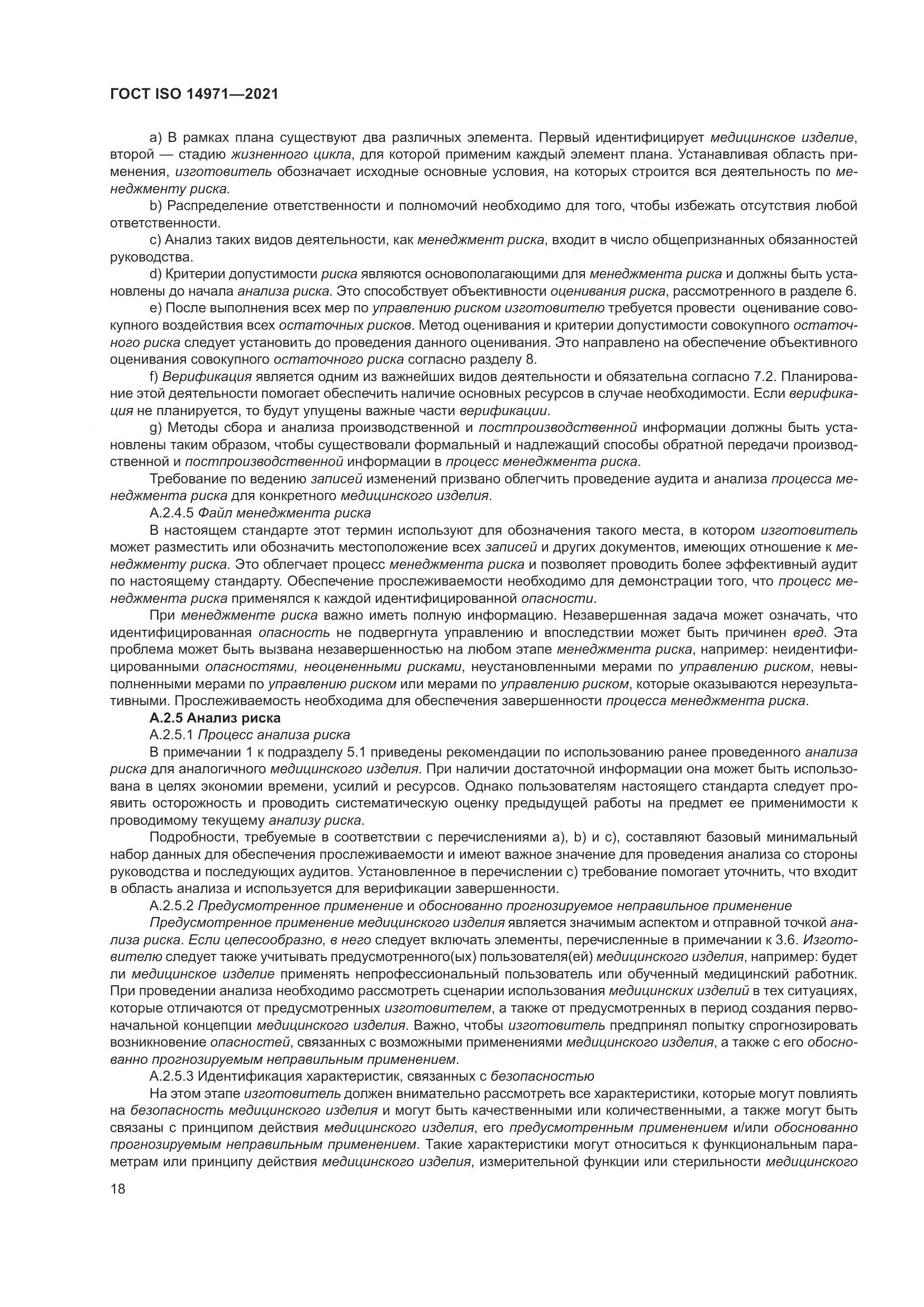 ГОСТ ISO  14971-2021, страница 25