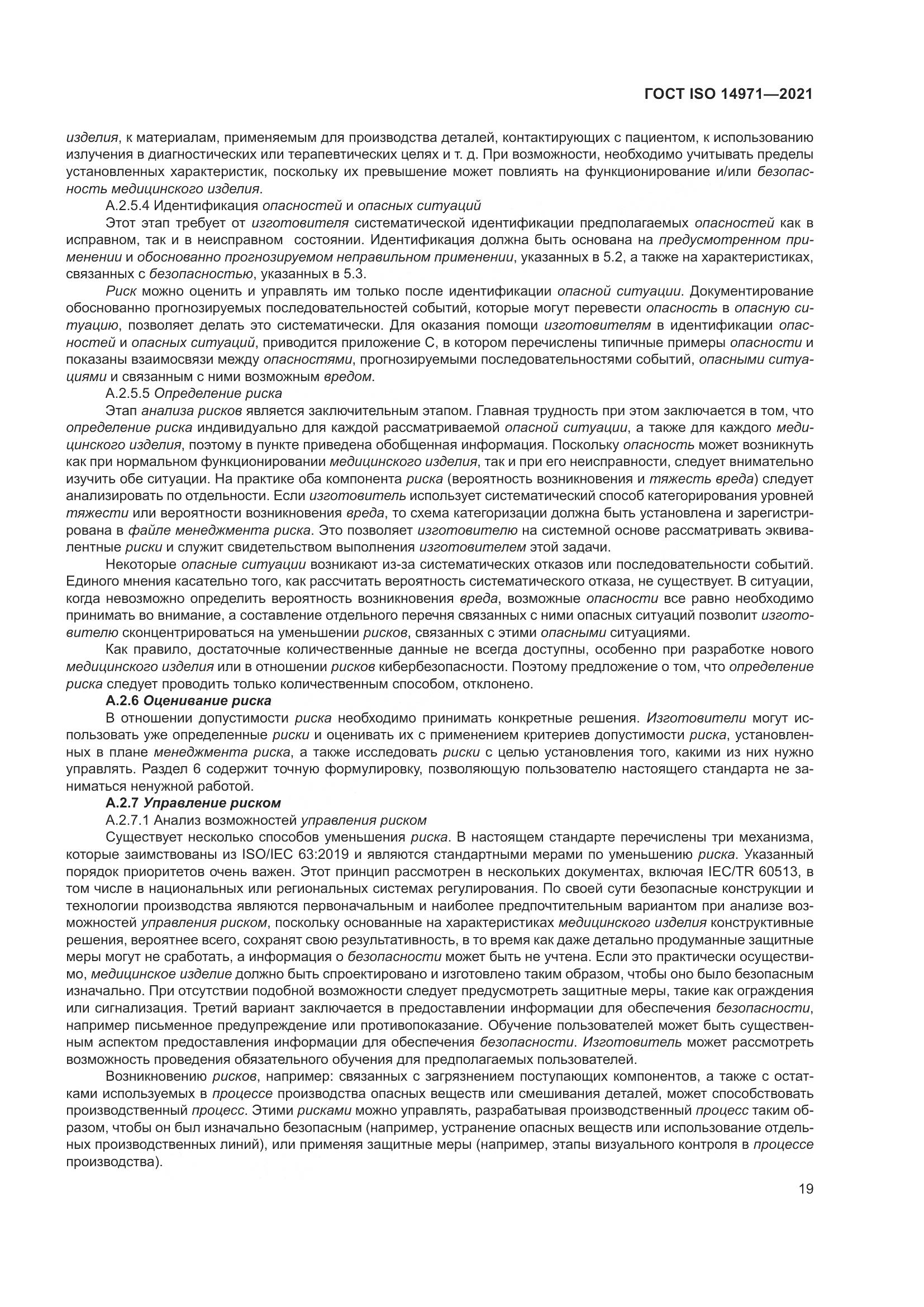 ГОСТ ISO  14971-2021, страница 26