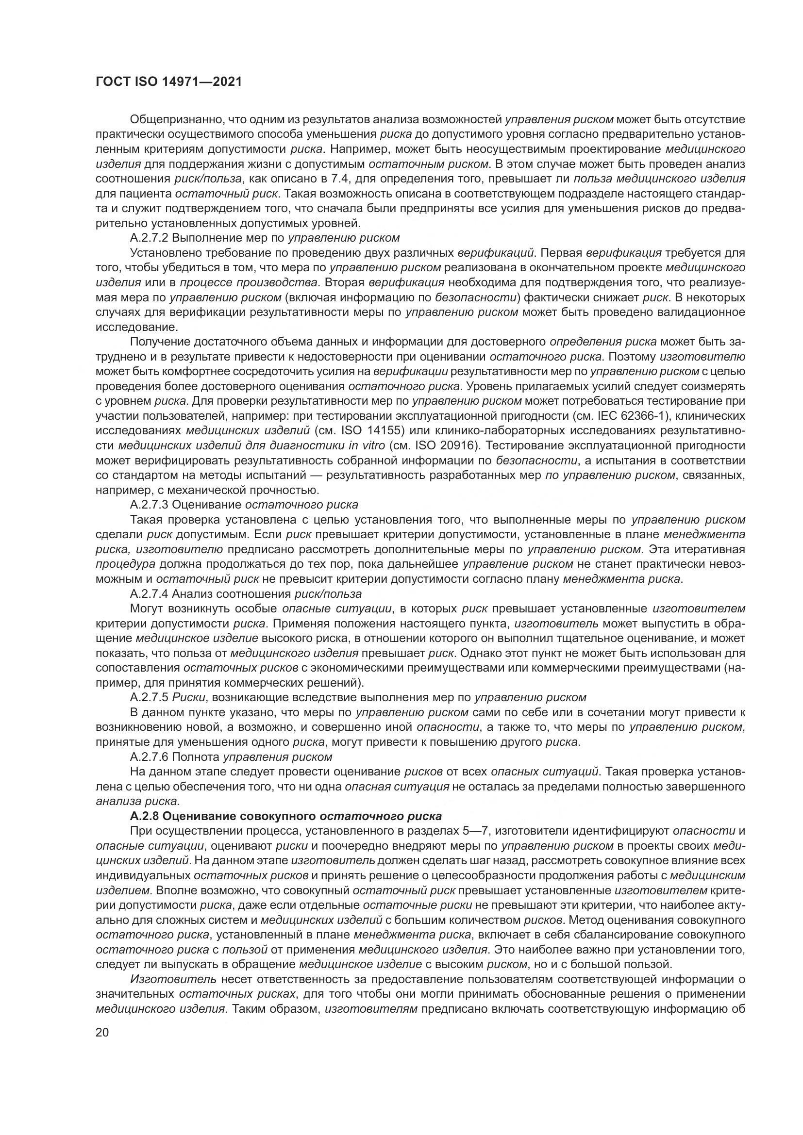 ГОСТ ISO  14971-2021, страница 27