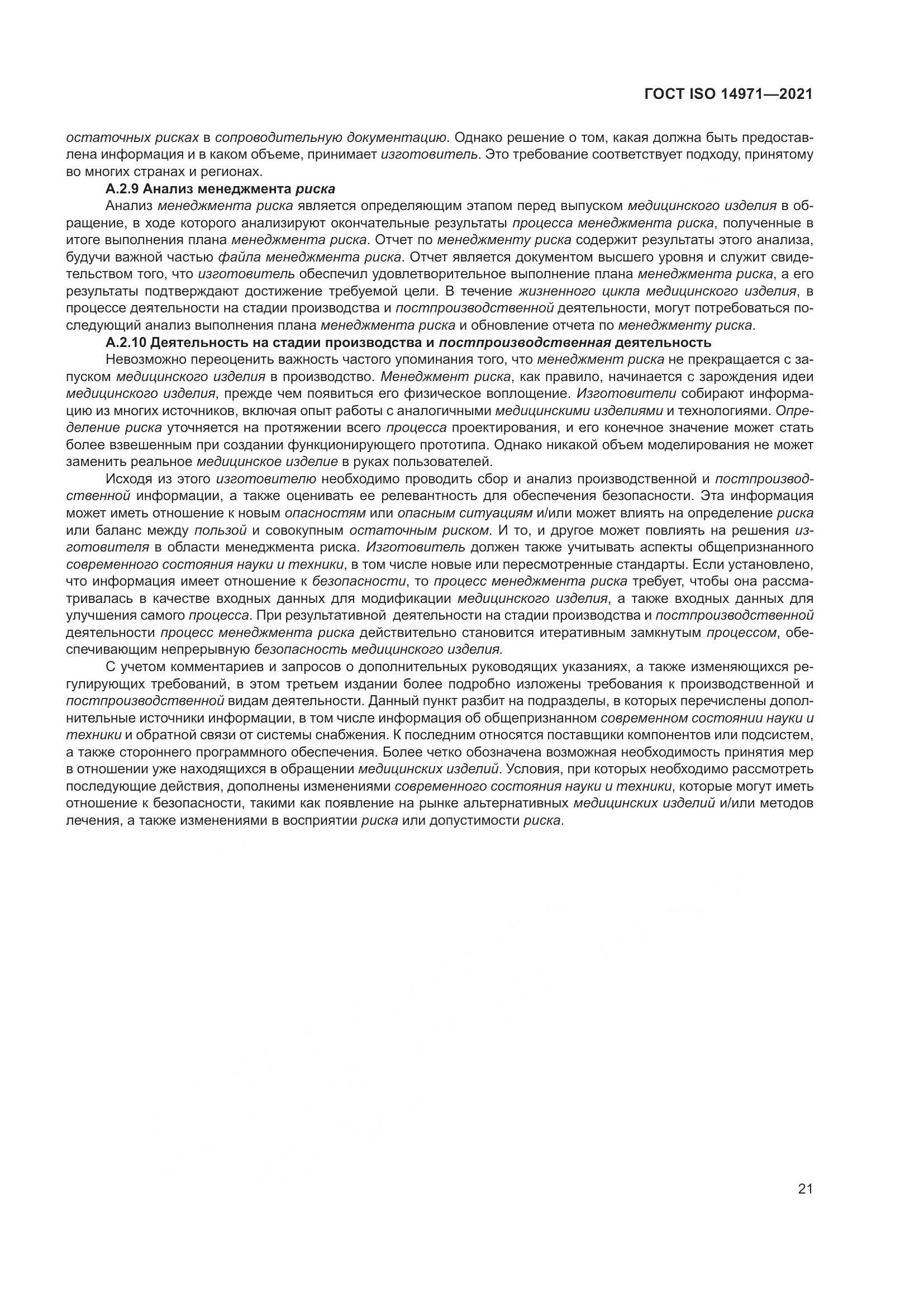 ГОСТ ISO  14971-2021, страница 28