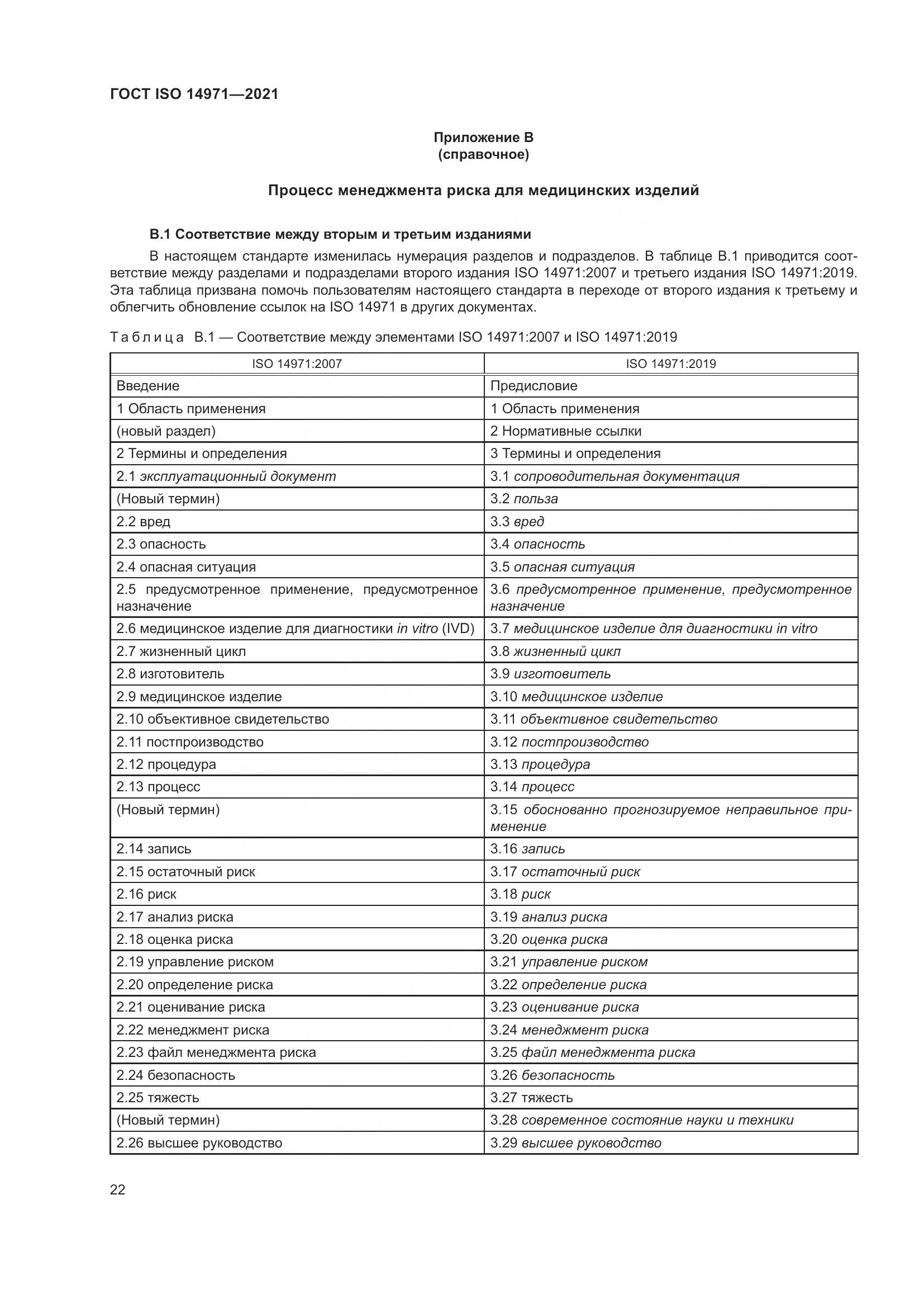 ГОСТ ISO  14971-2021, страница 29