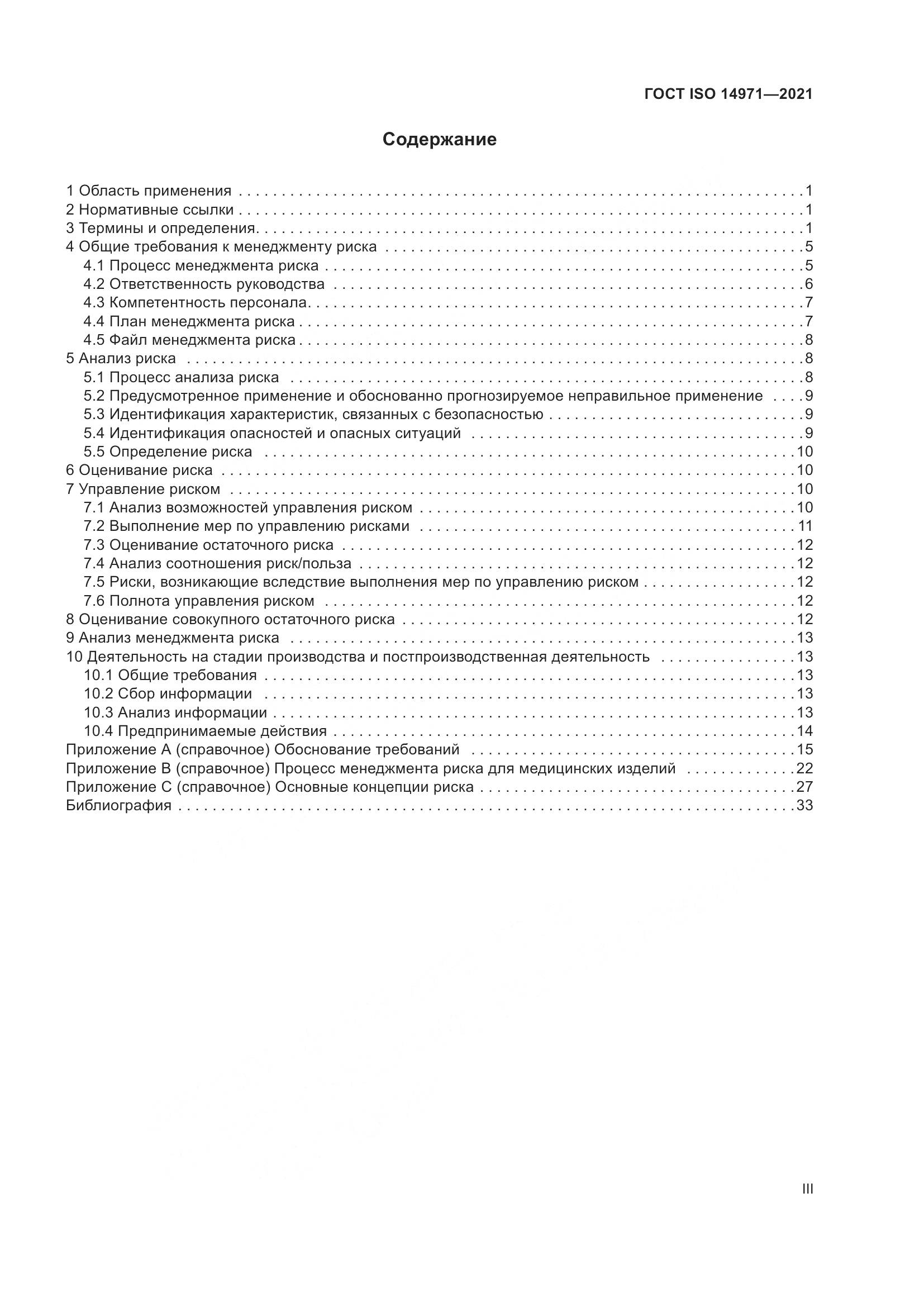 ГОСТ ISO  14971-2021, страница 3