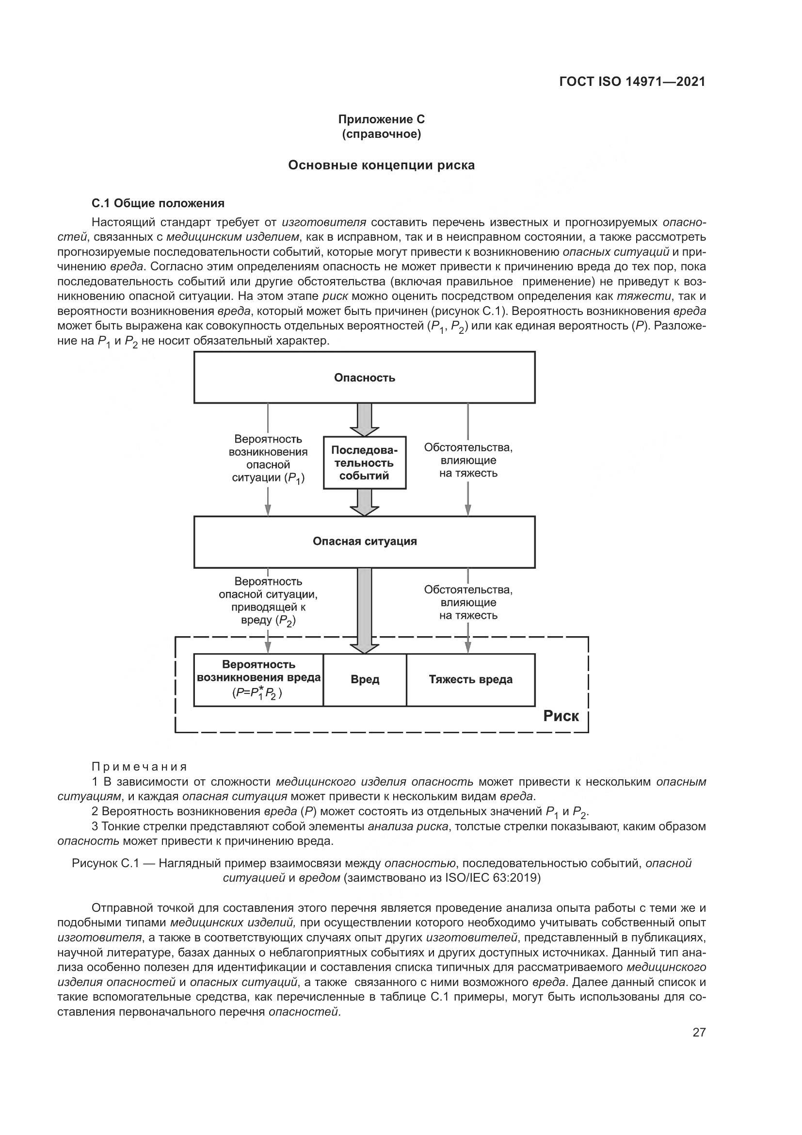 ГОСТ ISO  14971-2021, страница 34