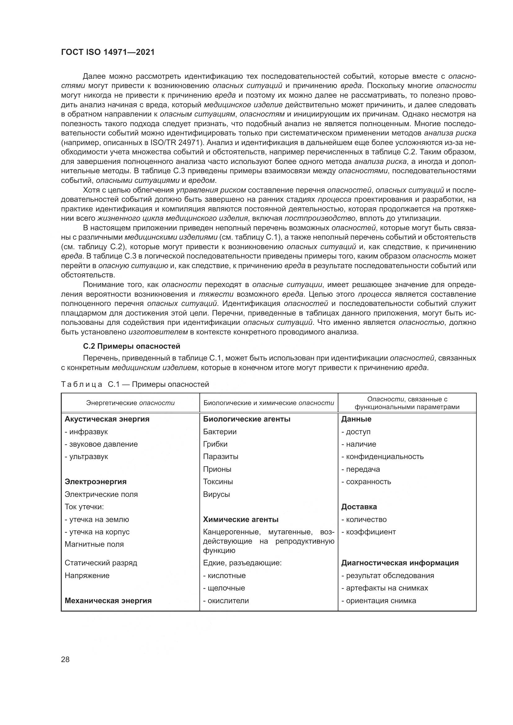 ГОСТ ISO  14971-2021, страница 35