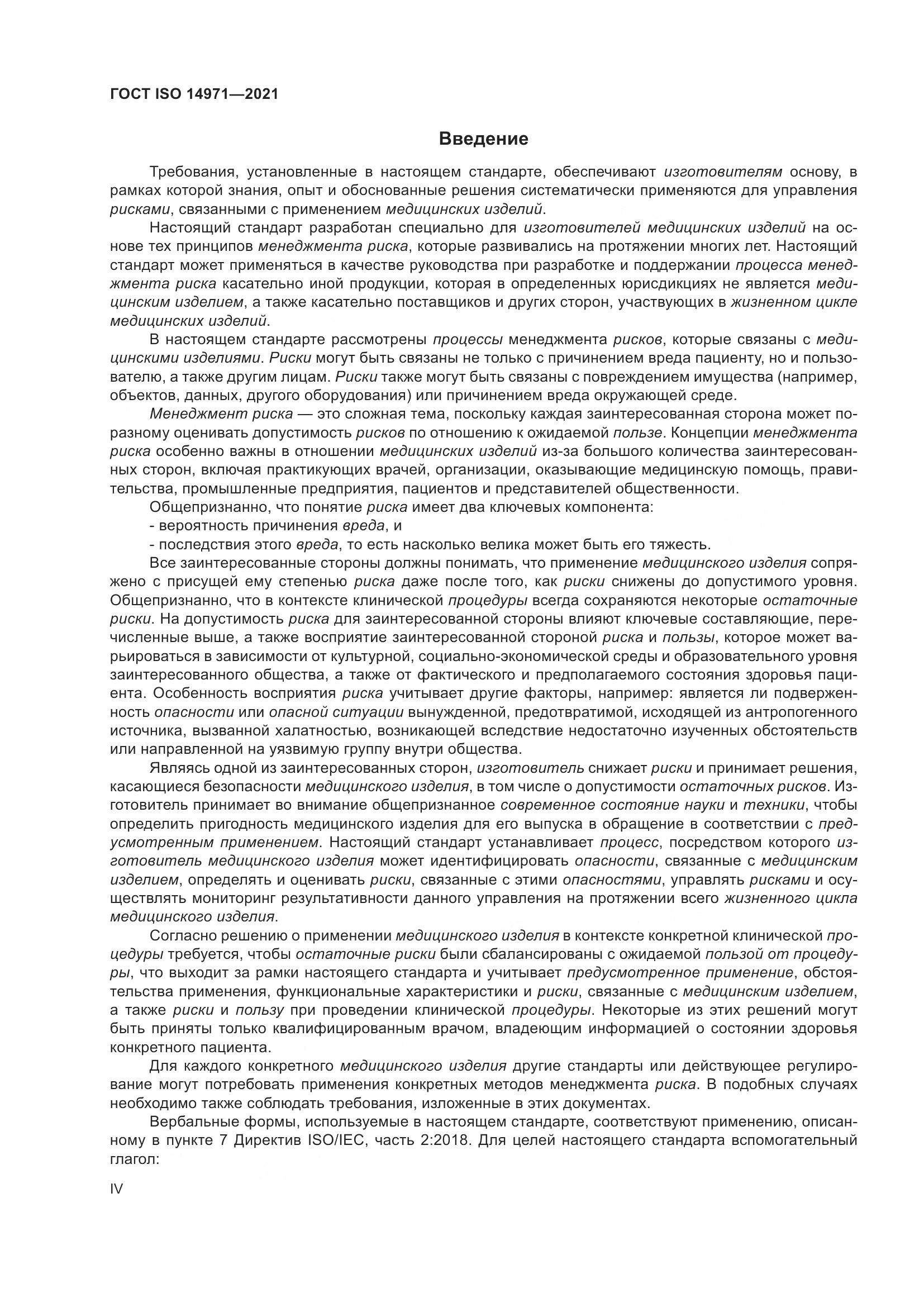 ГОСТ ISO  14971-2021, страница 4