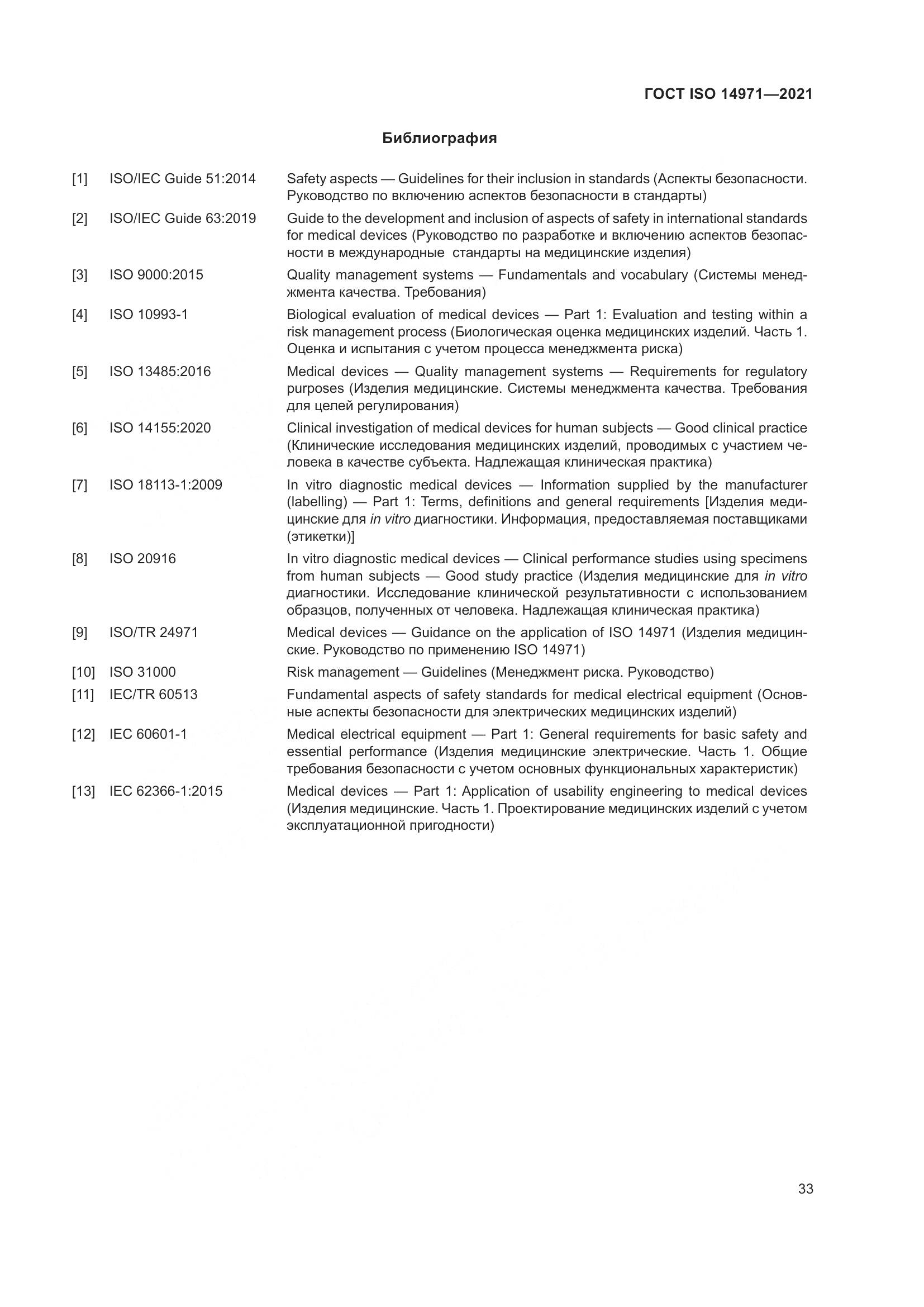 ГОСТ ISO  14971-2021, страница 40