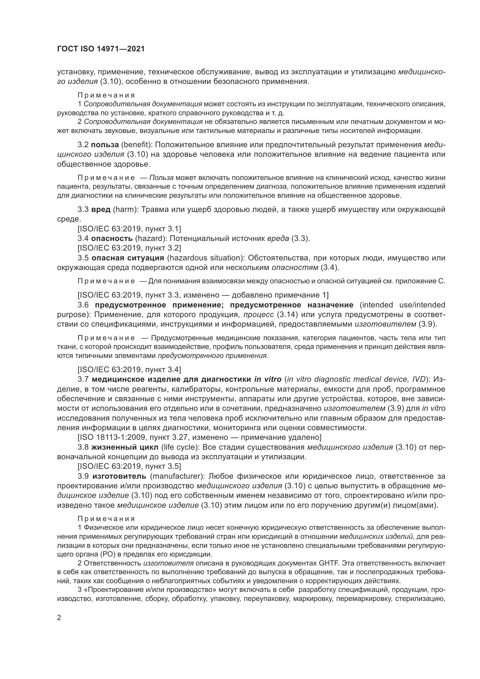 ГОСТ ISO  14971-2021, страница 9