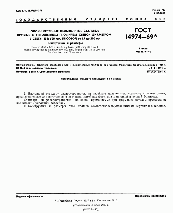 ГОСТ 14974-69, страница 1