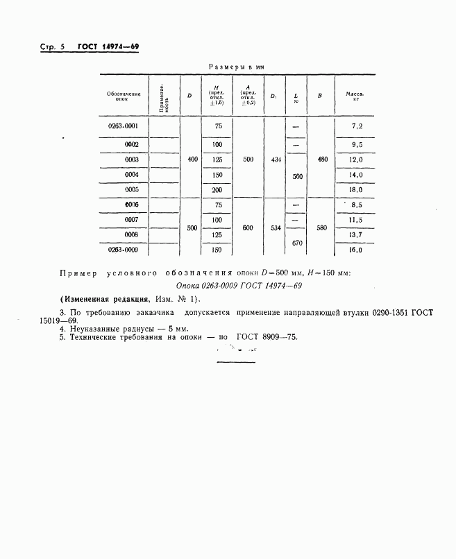 ГОСТ 14974-69, страница 5