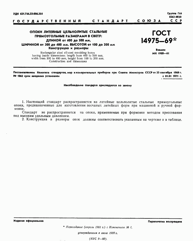 ГОСТ 14975-69, страница 1