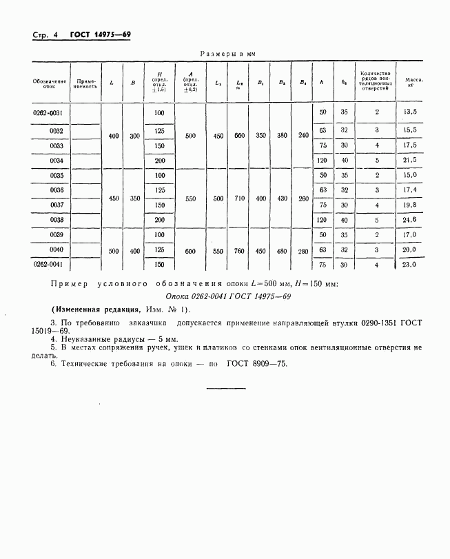 ГОСТ 14975-69, страница 4