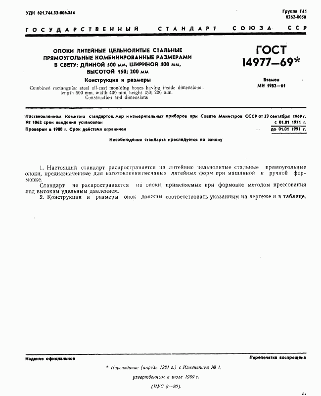 ГОСТ 14977-69, страница 1