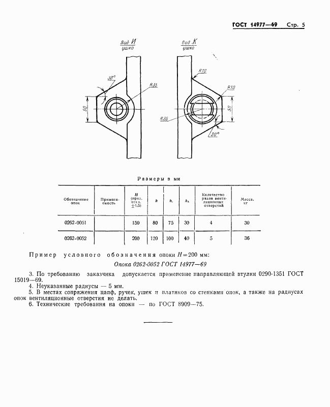 ГОСТ 14977-69, страница 5