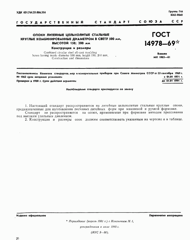 ГОСТ 14978-69, страница 1