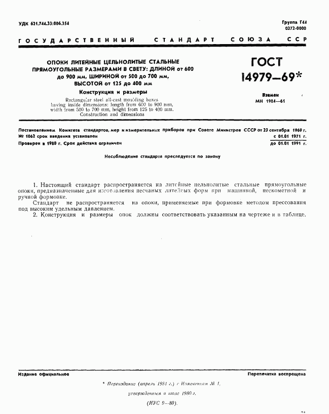 ГОСТ 14979-69, страница 1