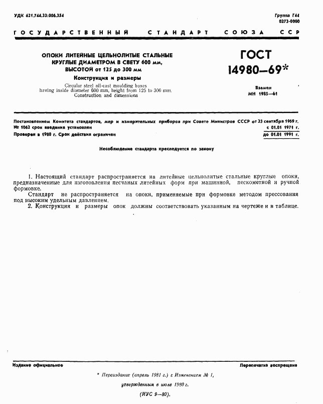 ГОСТ 14980-69, страница 1