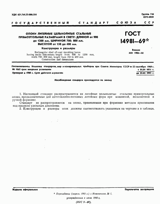 ГОСТ 14981-69, страница 1