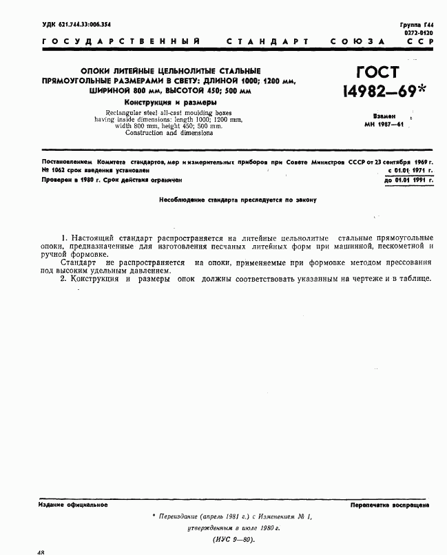 ГОСТ 14982-69, страница 1