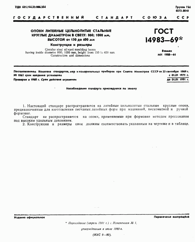 ГОСТ 14983-69, страница 1