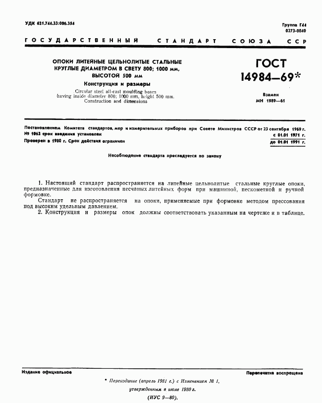 ГОСТ 14984-69, страница 1