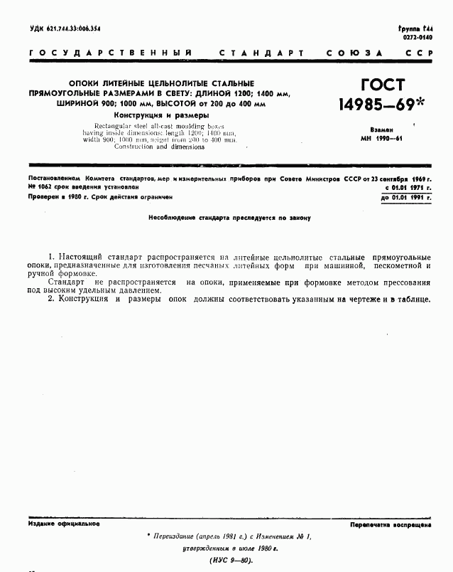 ГОСТ 14985-69, страница 1