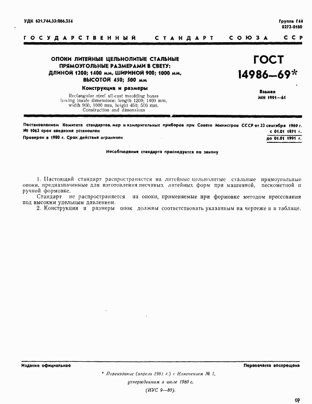 ГОСТ 14986-69, страница 1