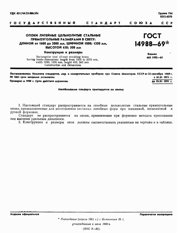 ГОСТ 14988-69, страница 1