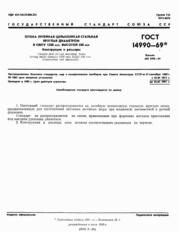 ГОСТ 14990-69, страница 1