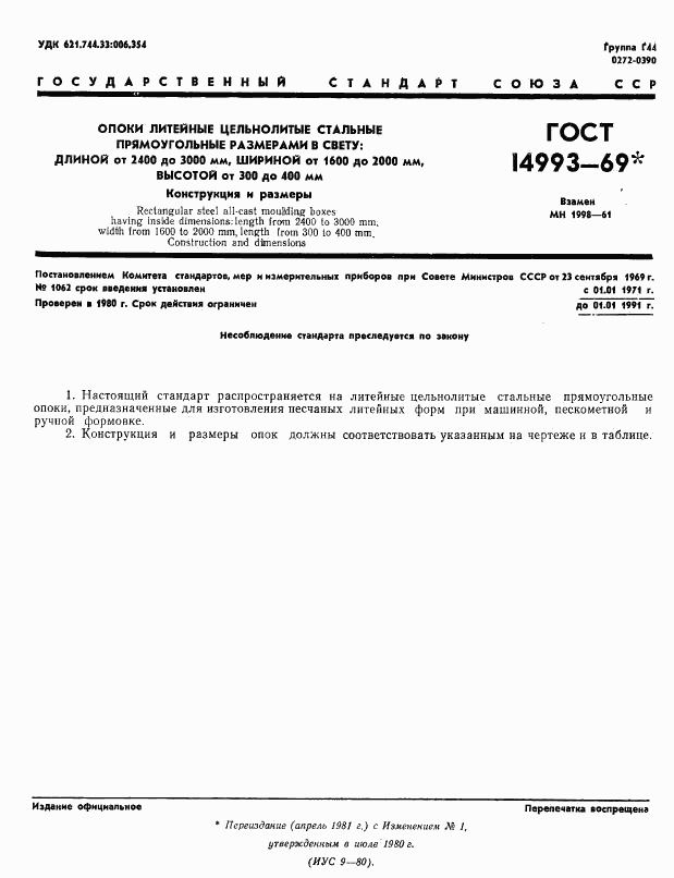 ГОСТ 14993-69, страница 1