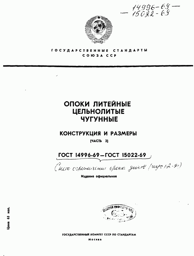 ГОСТ 14996-69, страница 1