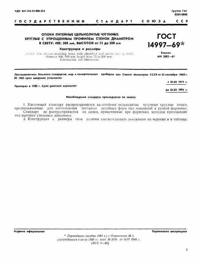 ГОСТ 14997-69, страница 1