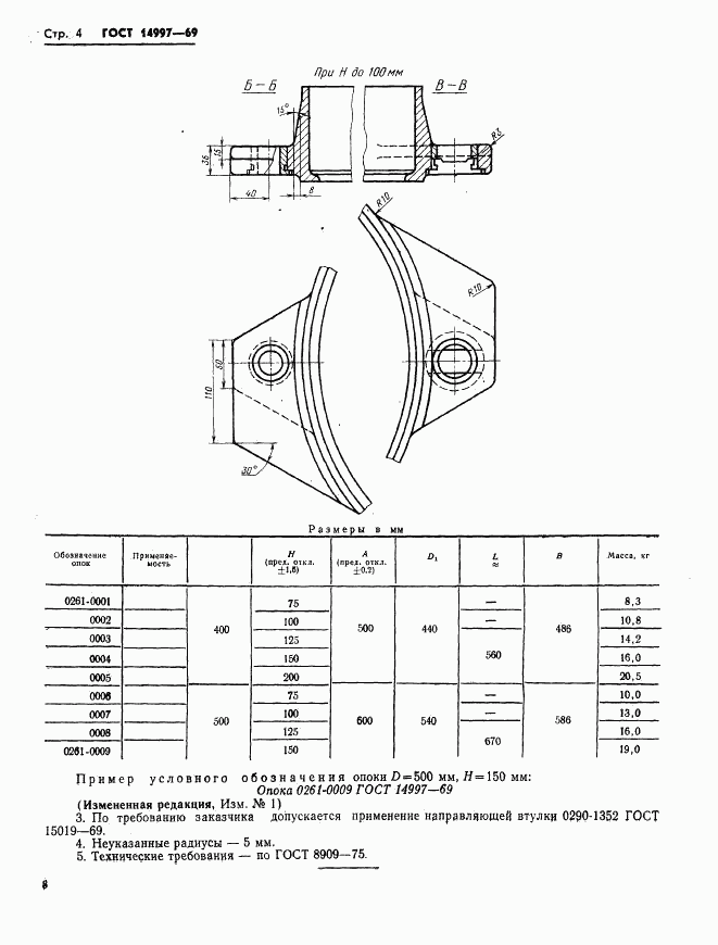 ГОСТ 14997-69, страница 4