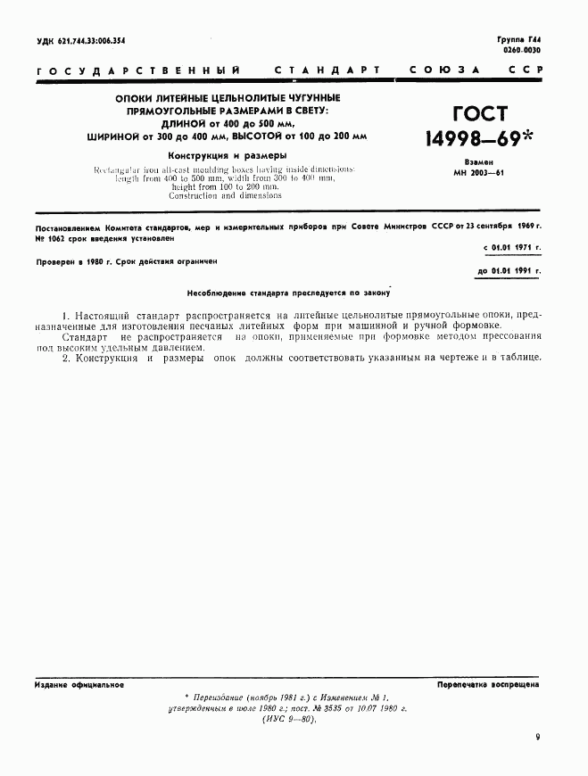 ГОСТ 14998-69, страница 1