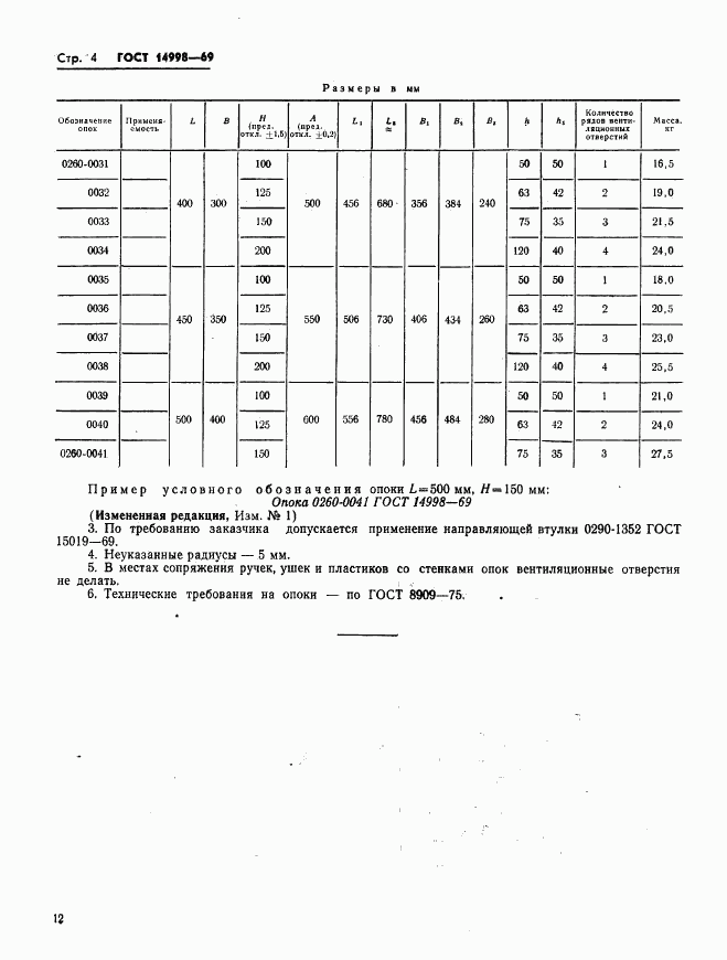 ГОСТ 14998-69, страница 4