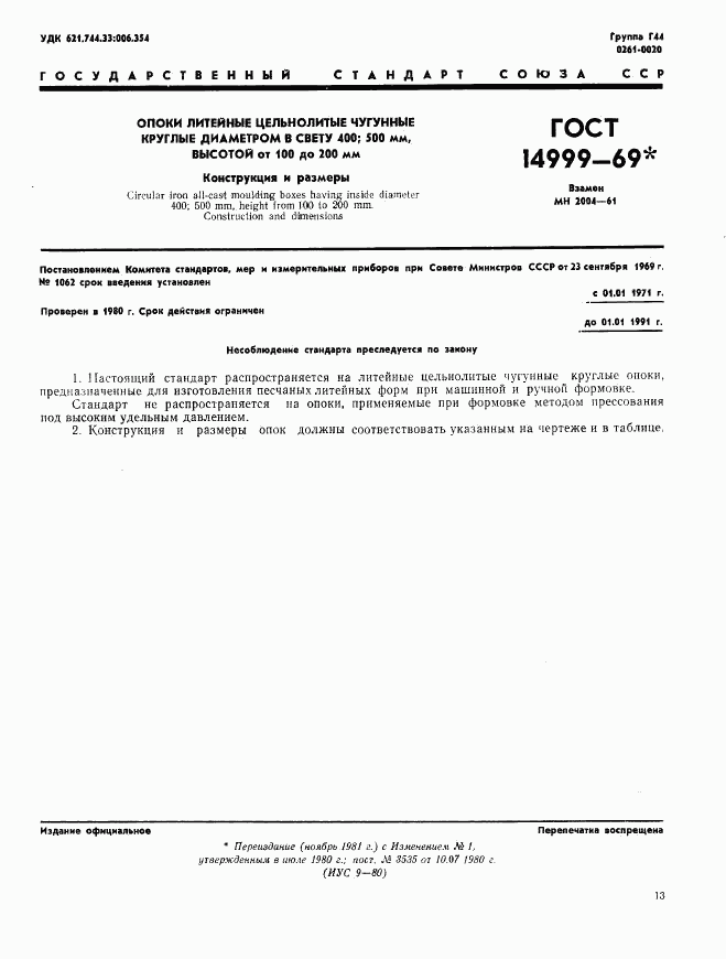 ГОСТ 14999-69, страница 1