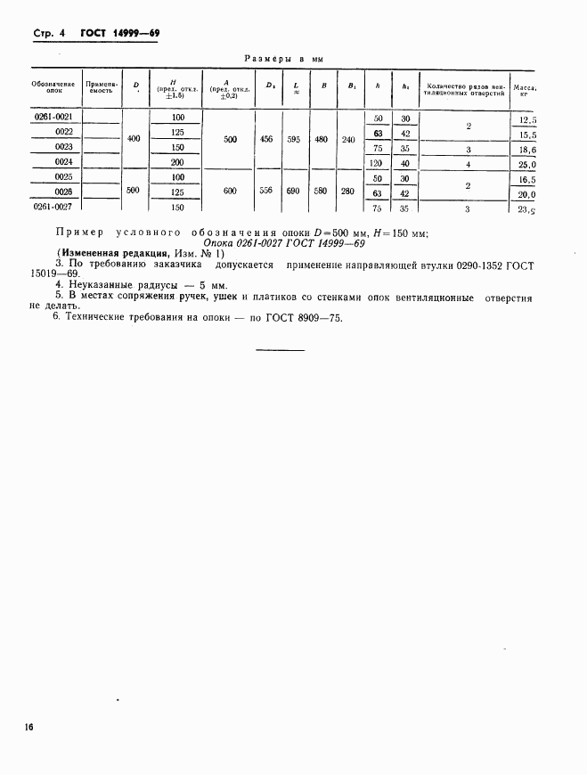 ГОСТ 14999-69, страница 4