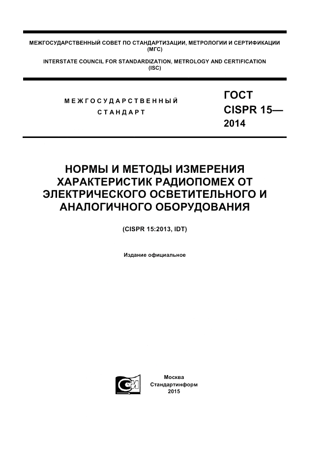 ГОСТ CISPR 15-2014, страница 1
