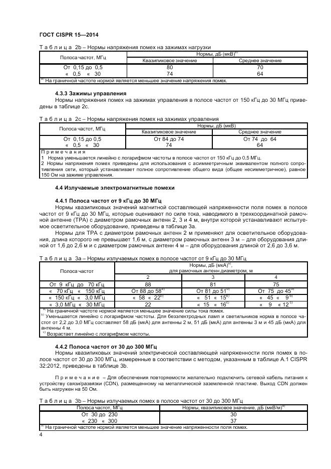 ГОСТ CISPR 15-2014, страница 10