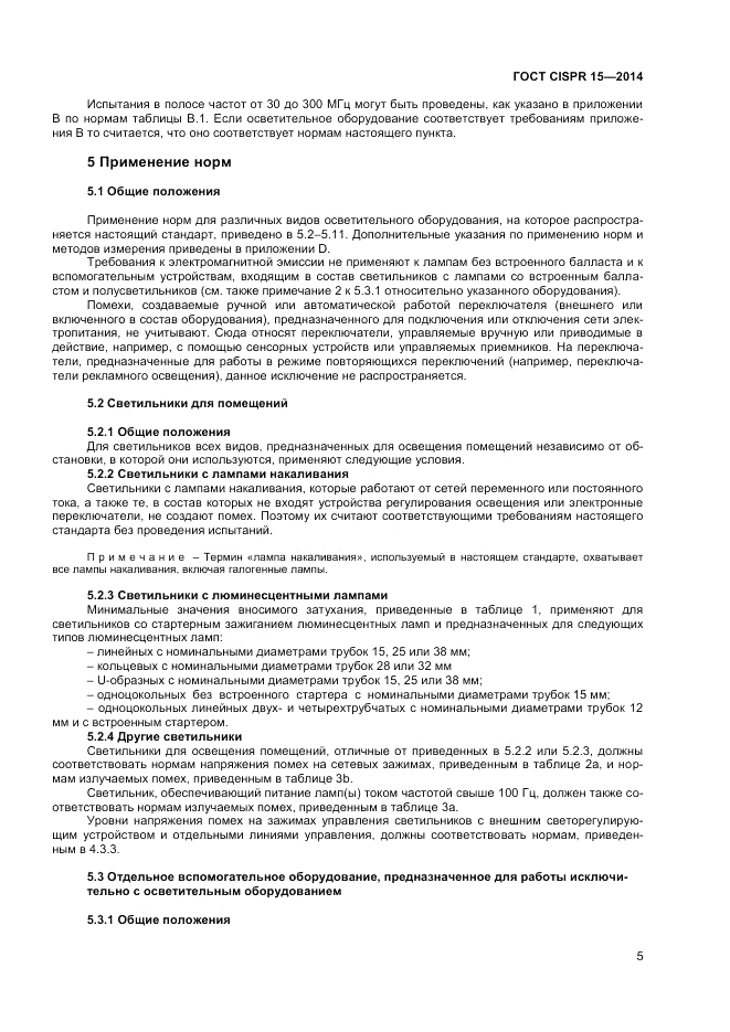 ГОСТ CISPR 15-2014, страница 11