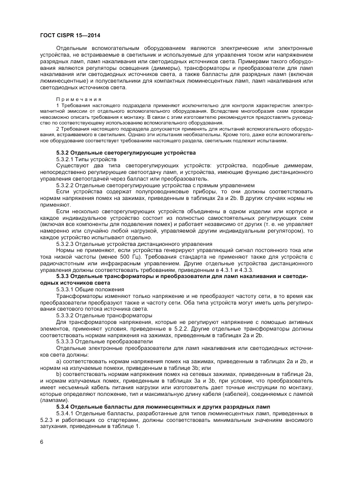 ГОСТ CISPR 15-2014, страница 12