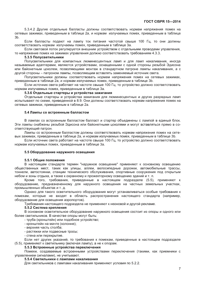 ГОСТ CISPR 15-2014, страница 13