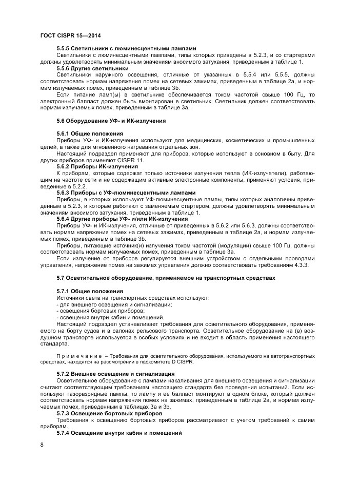 ГОСТ CISPR 15-2014, страница 14