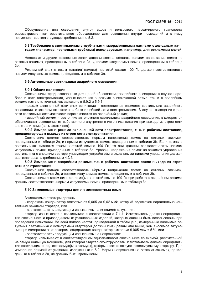 ГОСТ CISPR 15-2014, страница 15