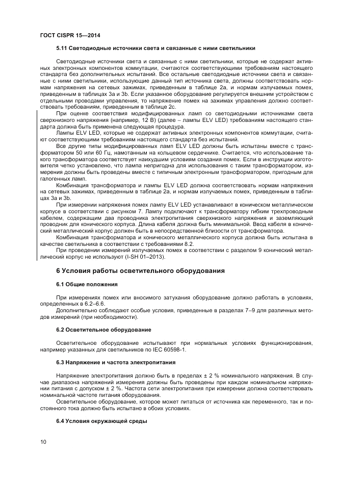 ГОСТ CISPR 15-2014, страница 16