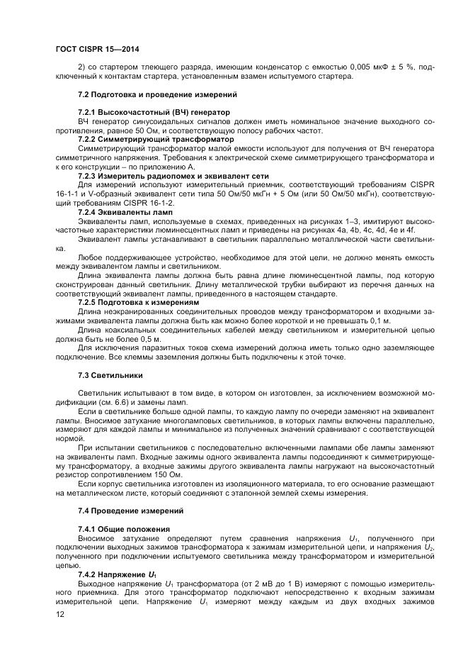 ГОСТ CISPR 15-2014, страница 18